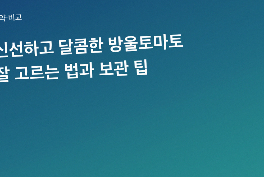 신선하고 달콤한 방울토마토 잘 고르는 법과 보관 팁