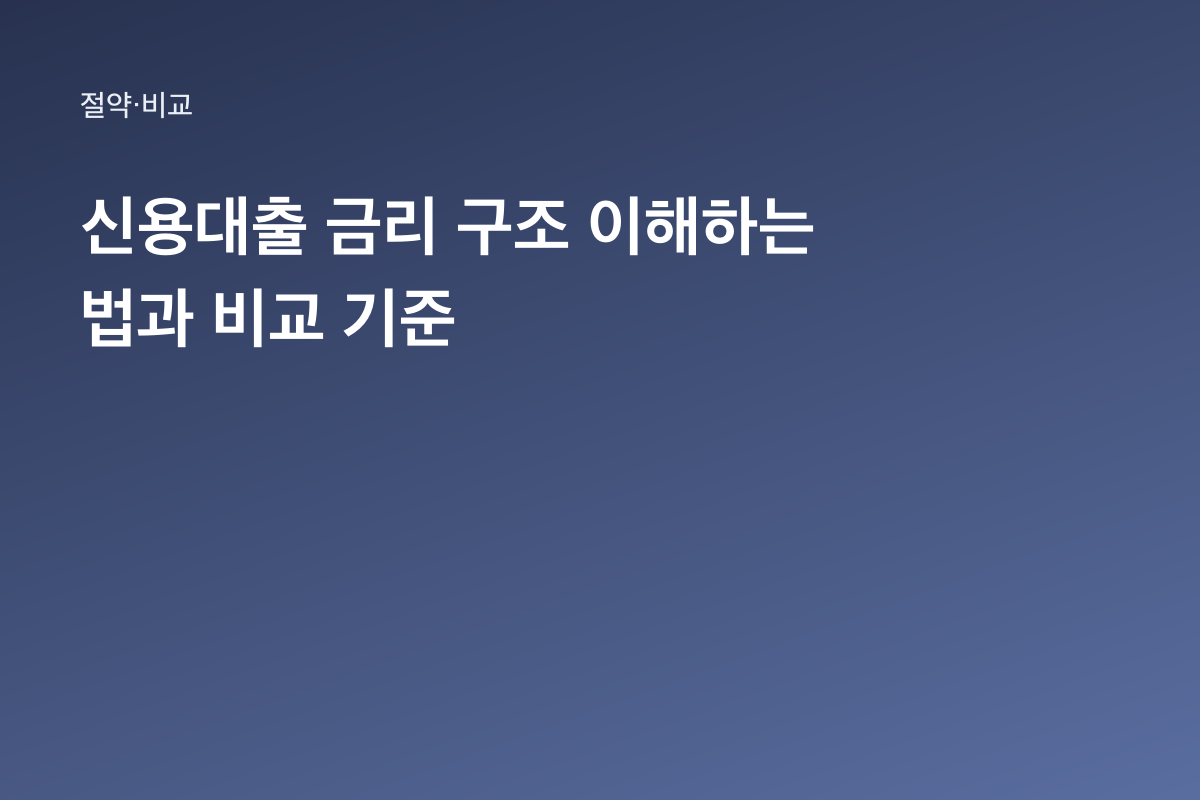 신용대출 금리 구조 이해하는 법과 비교 기준