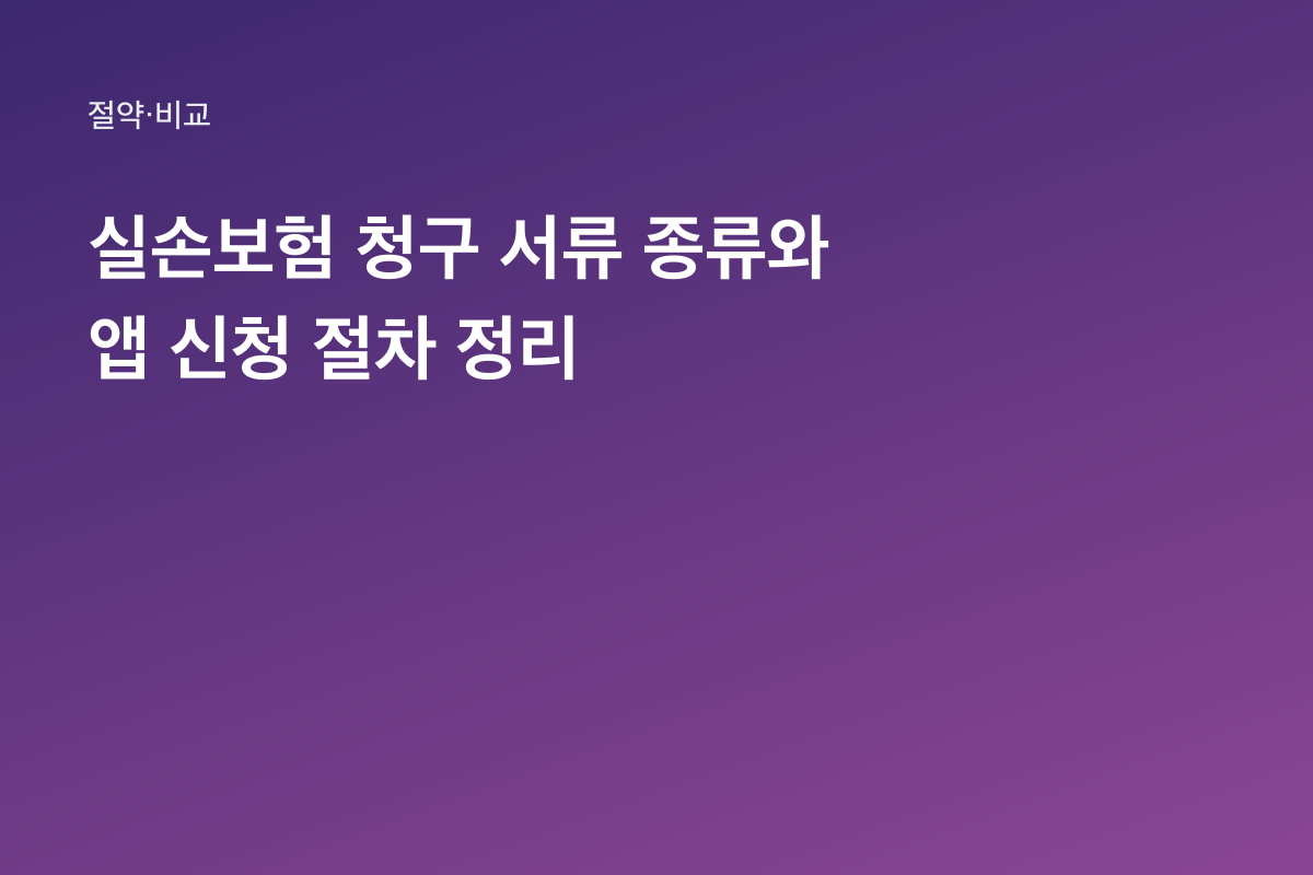 실손보험 청구 서류 종류와 앱 신청 절차 정리
