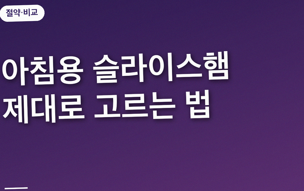 아침용 슬라이스햄 제대로 고르는 법