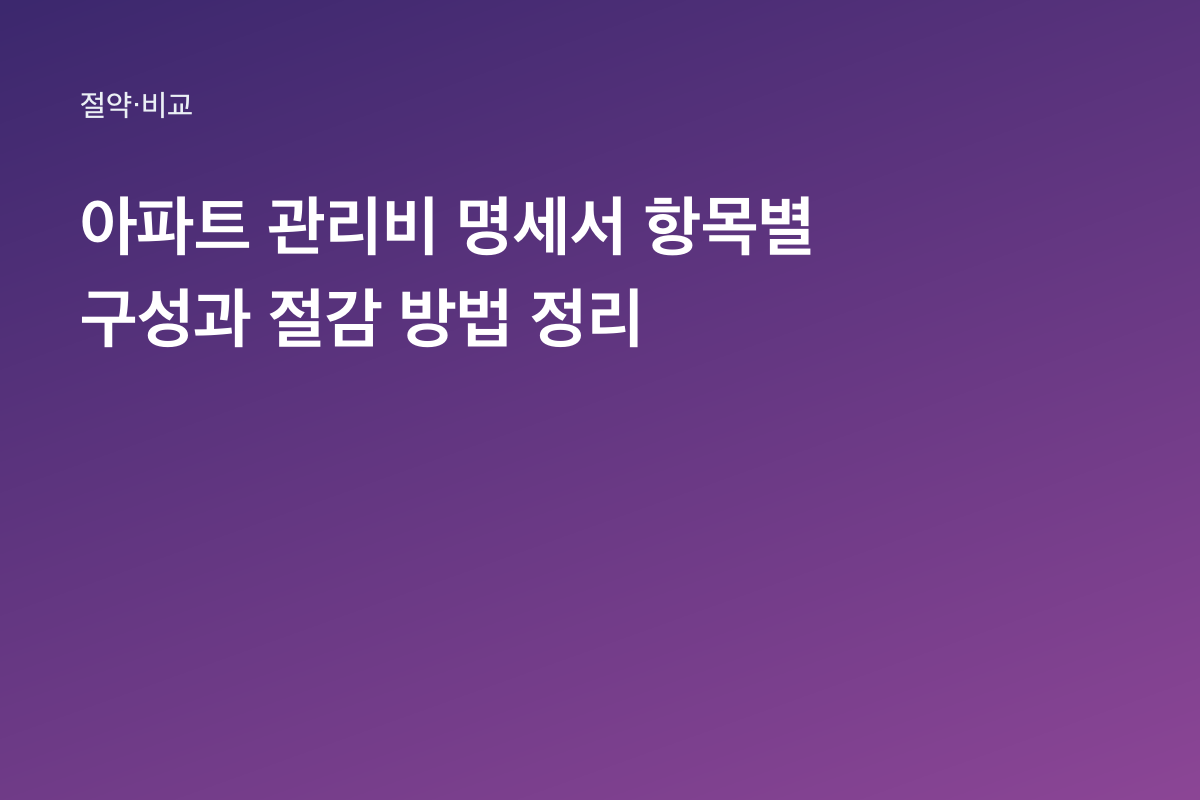 아파트 관리비 명세서 항목별 구성과 절감 방법 정리