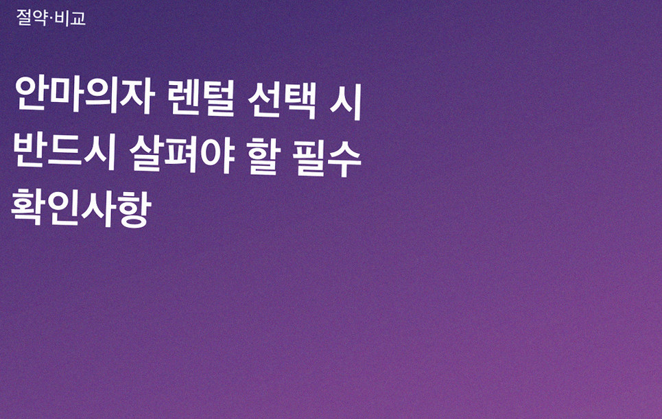 안마의자 렌털 선택 시 반드시 살펴야 할 필수 확인사항