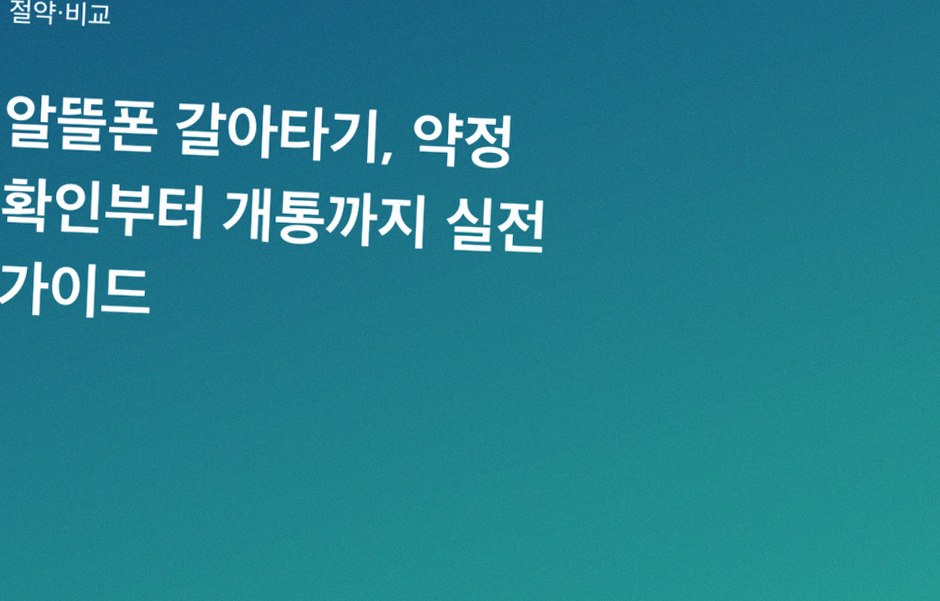 알뜰폰 갈아타기, 약정 확인부터 개통까지 실전 가이드