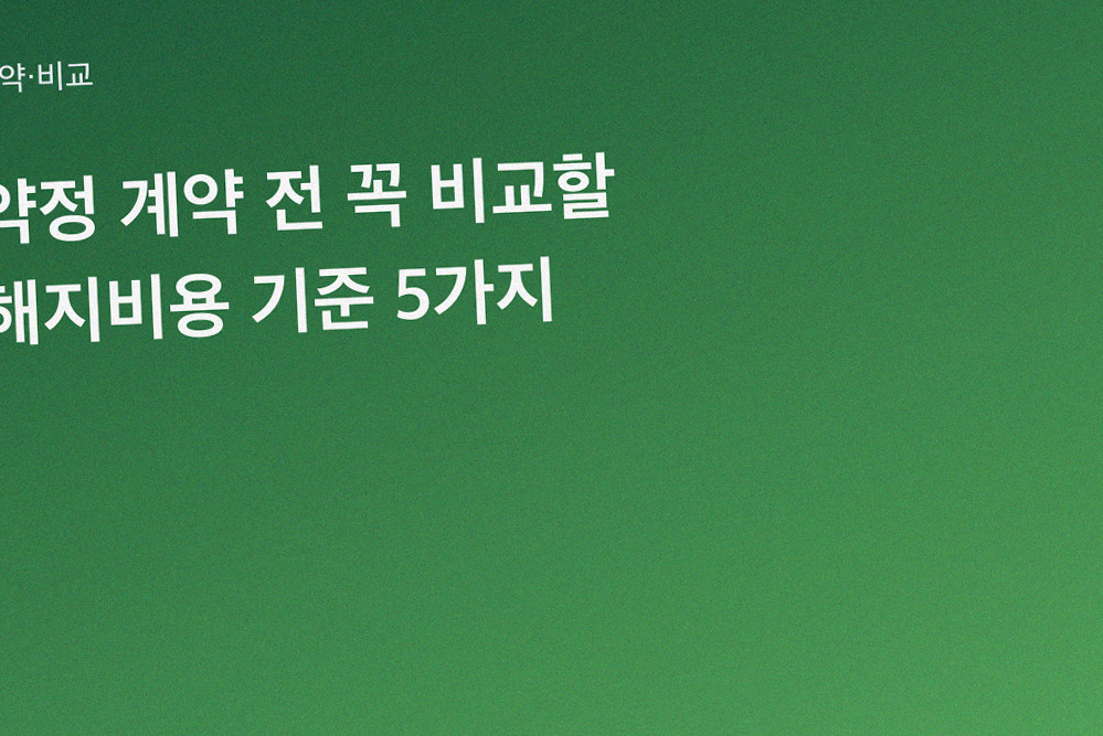 약정 계약 전 꼭 비교할 해지비용 기준 5가지