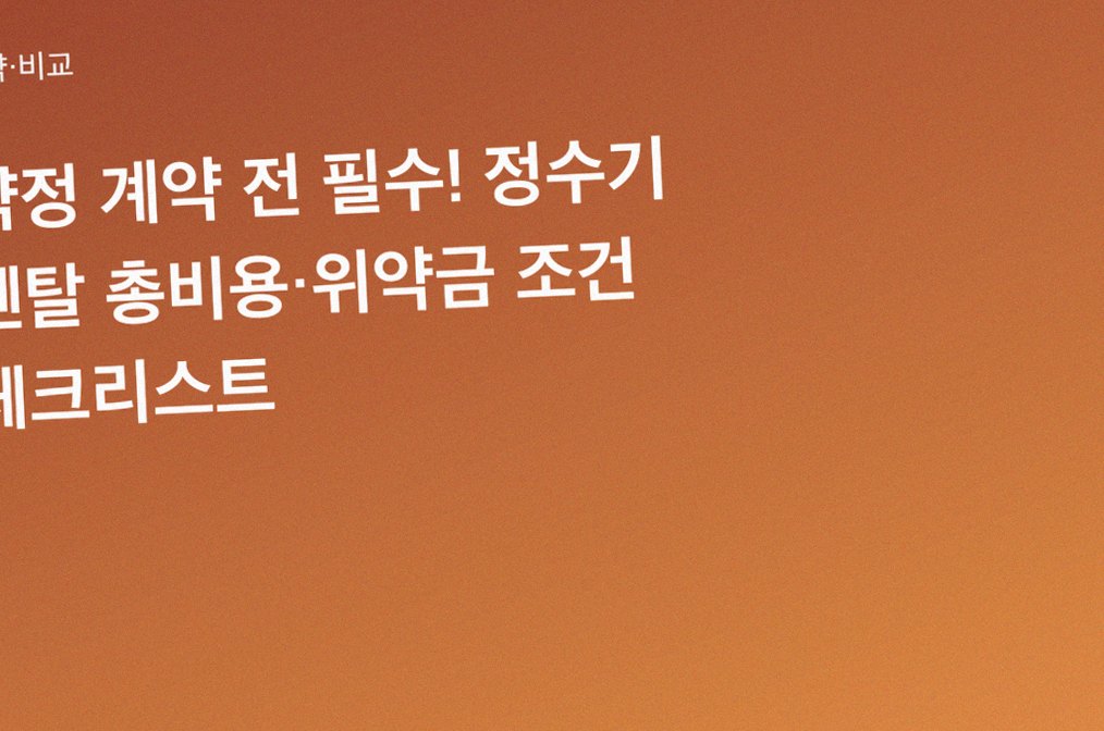약정 계약 전 필수! 정수기 렌탈 총비용·위약금 조건 체크리스트