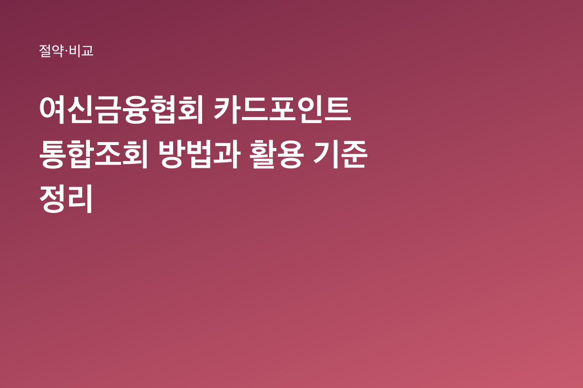 여신금융협회 카드포인트 통합조회 방법과 활용 기준 정리