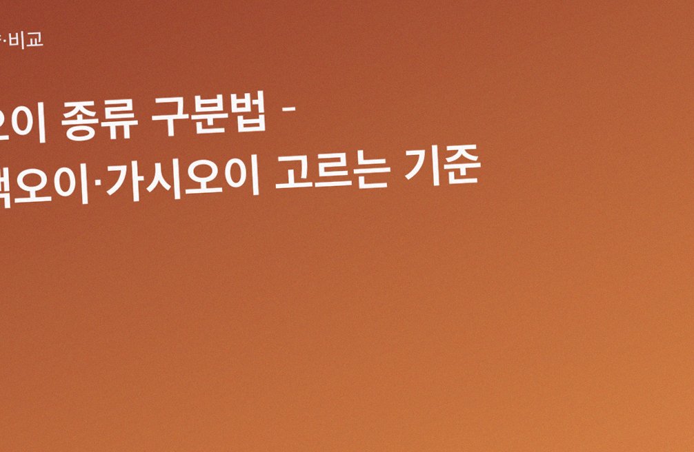 오이 종류 구분법 – 백오이·가시오이 고르는 기준
