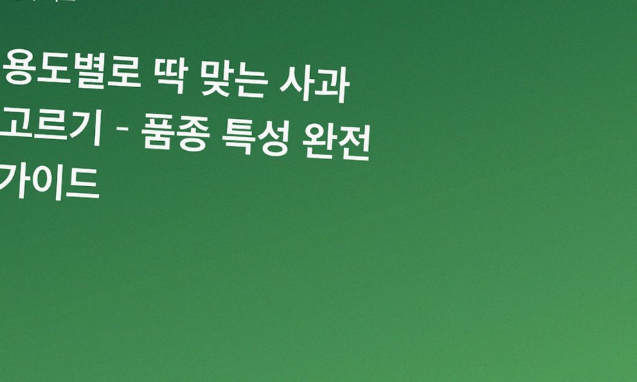 용도별로 딱 맞는 사과 고르기 – 품종 특성 완전 가이드