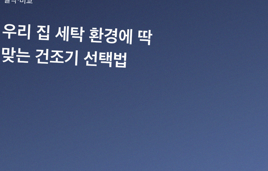 우리 집 세탁 환경에 딱 맞는 건조기 선택법