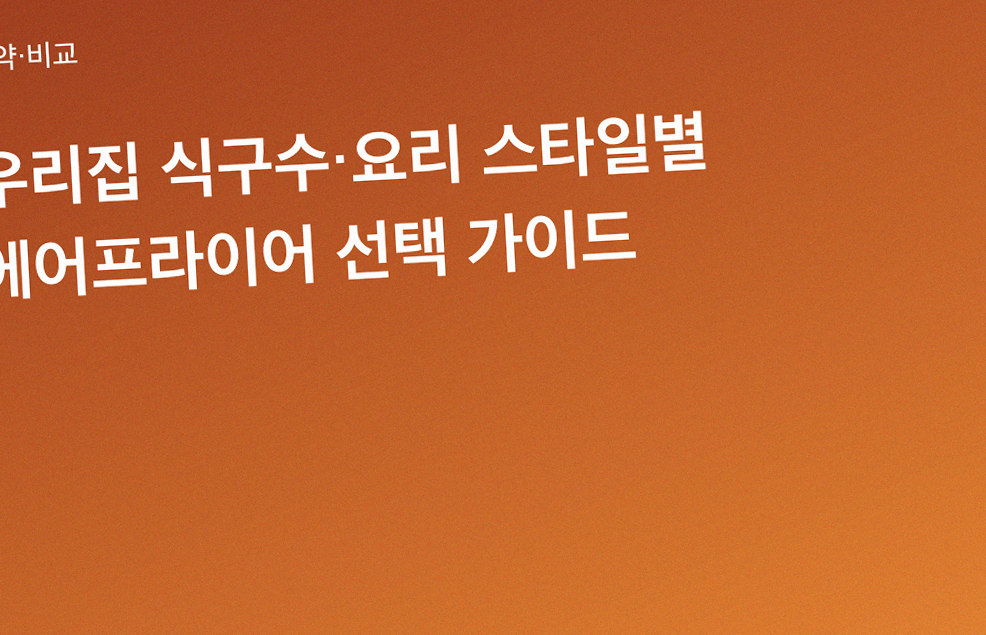 우리집 식구수·요리 스타일별 에어프라이어 선택 가이드