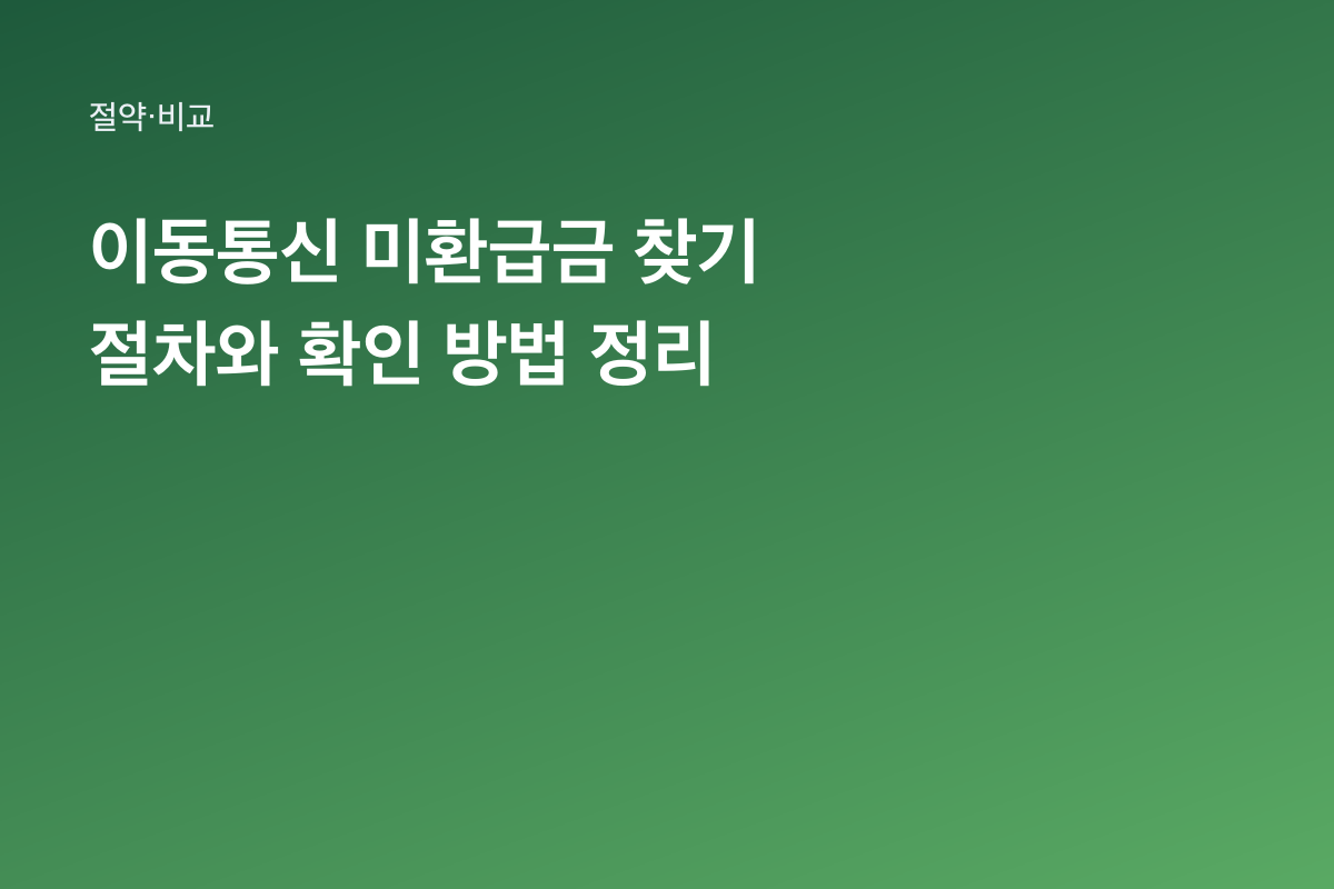 이동통신 미환급금 찾기 절차와 확인 방법 정리
