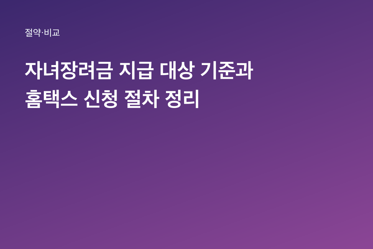 자녀장려금 지급 대상 기준과 홈택스 신청 절차 정리