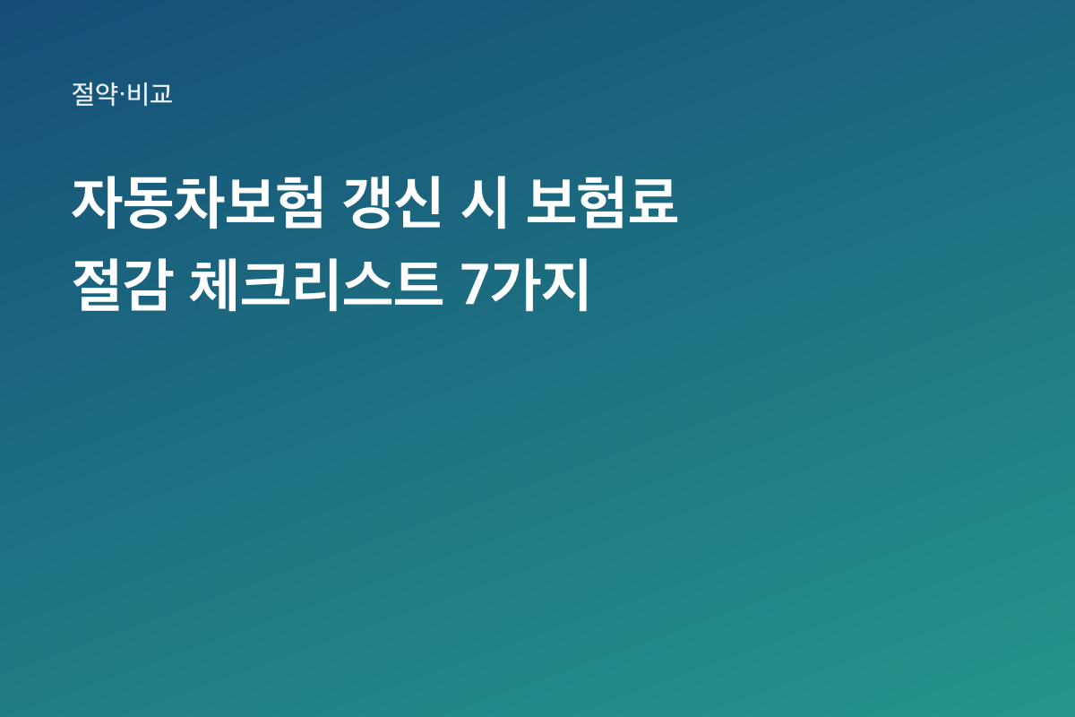 자동차보험 갱신 시 보험료 절감 체크리스트 7가지