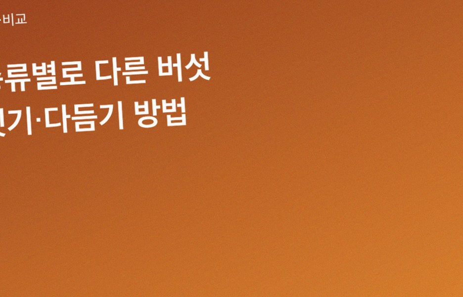 종류별로 다른 버섯 씻기·다듬기 방법