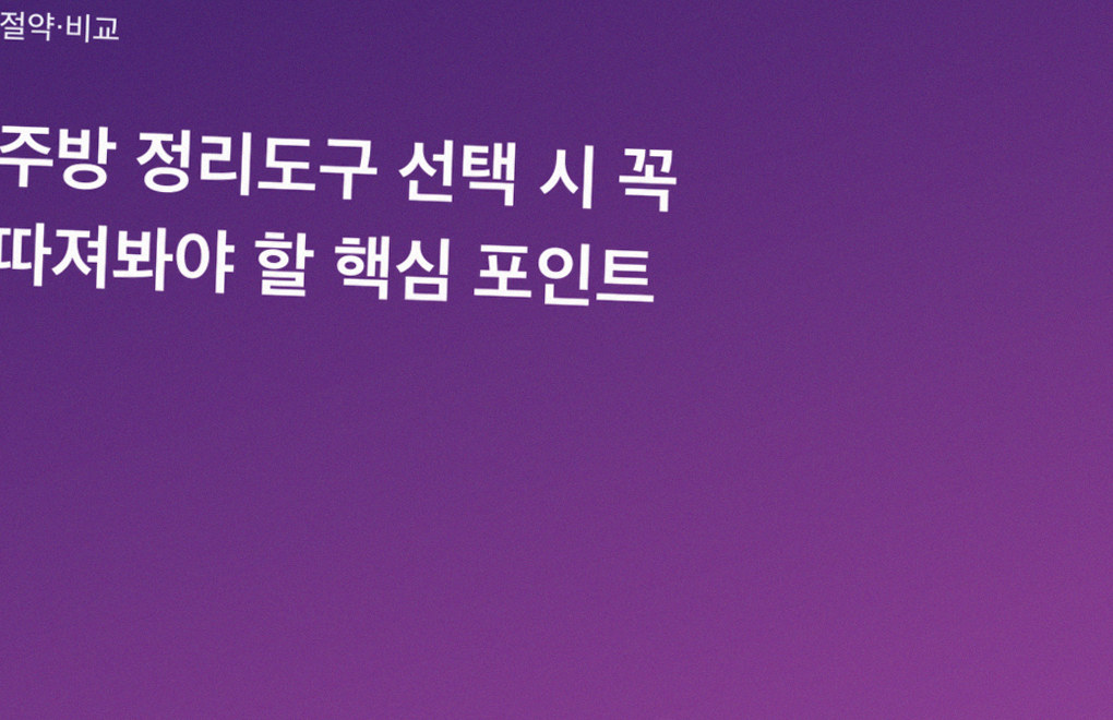 주방 정리도구 선택 시 꼭 따져봐야 할 핵심 포인트