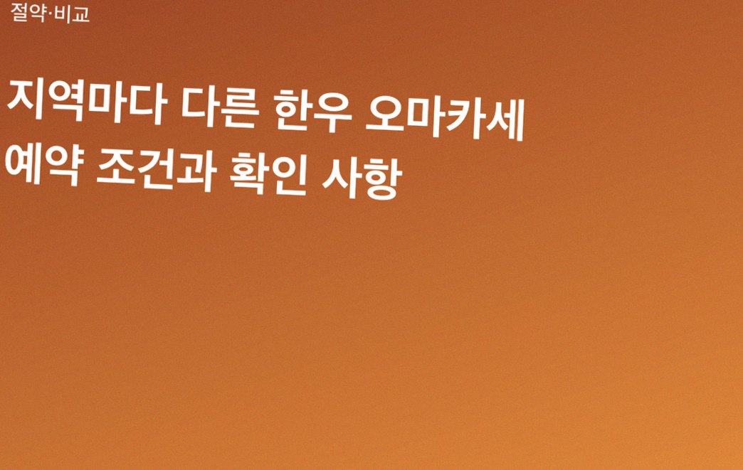 지역마다 다른 한우 오마카세 예약 조건과 확인 사항