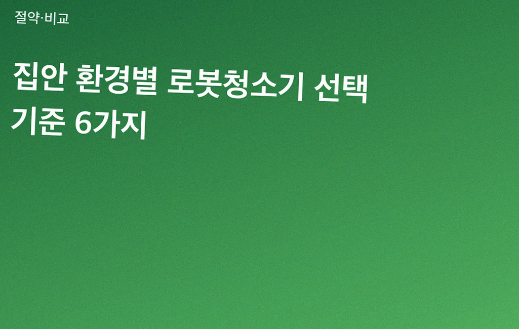 집안 환경별 로봇청소기 선택 기준 6가지