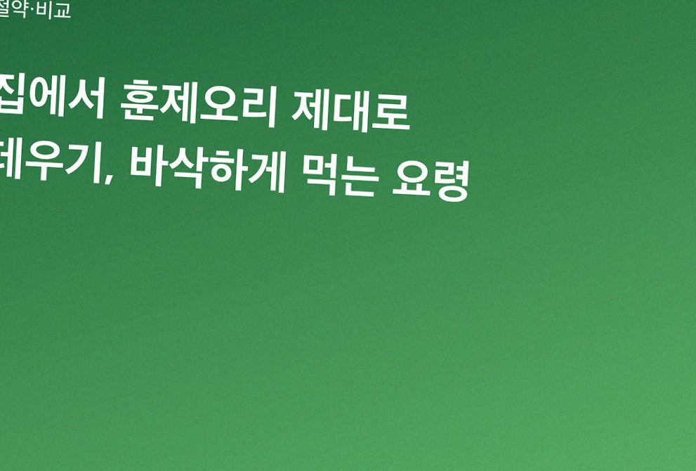 집에서 훈제오리 제대로 데우기, 바삭하게 먹는 요령