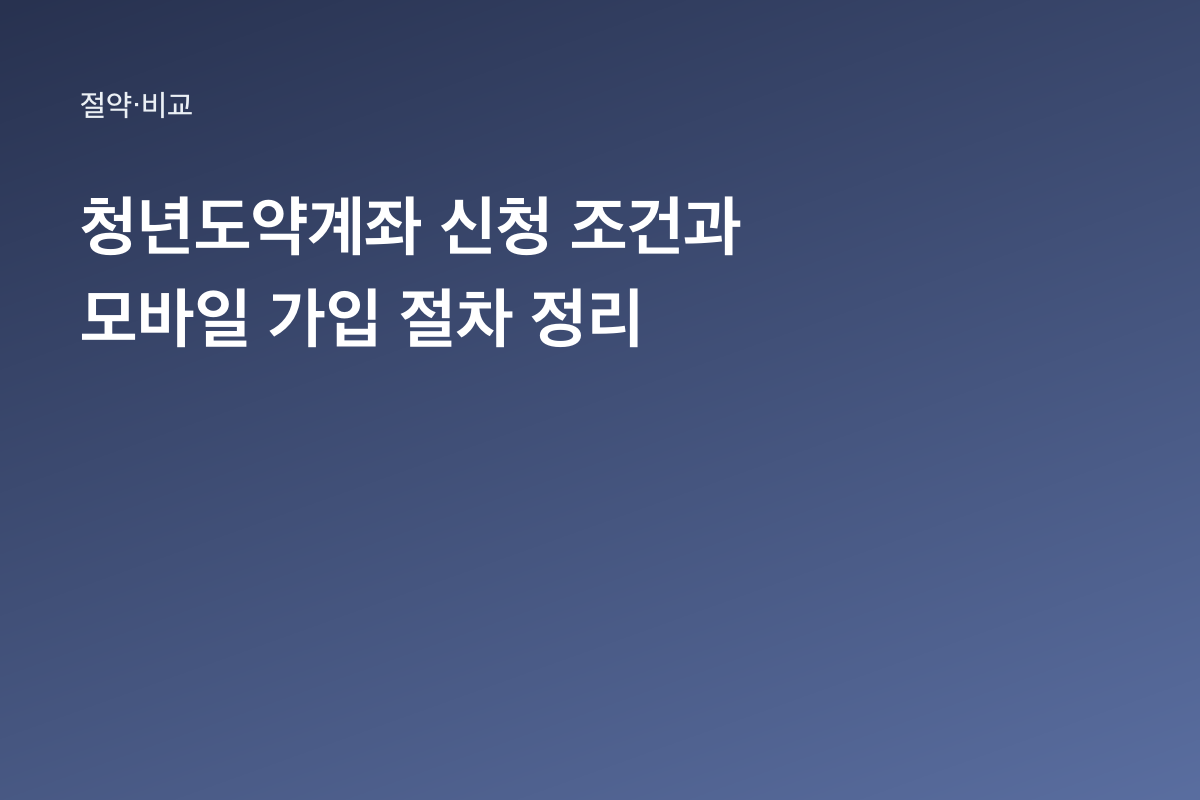 청년도약계좌 신청 조건과 모바일 가입 절차 정리