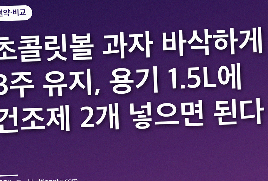 초콜릿볼 과자 바삭하게 3주 유지, 용기 1.5L에 건조제 2개 넣으면 된다