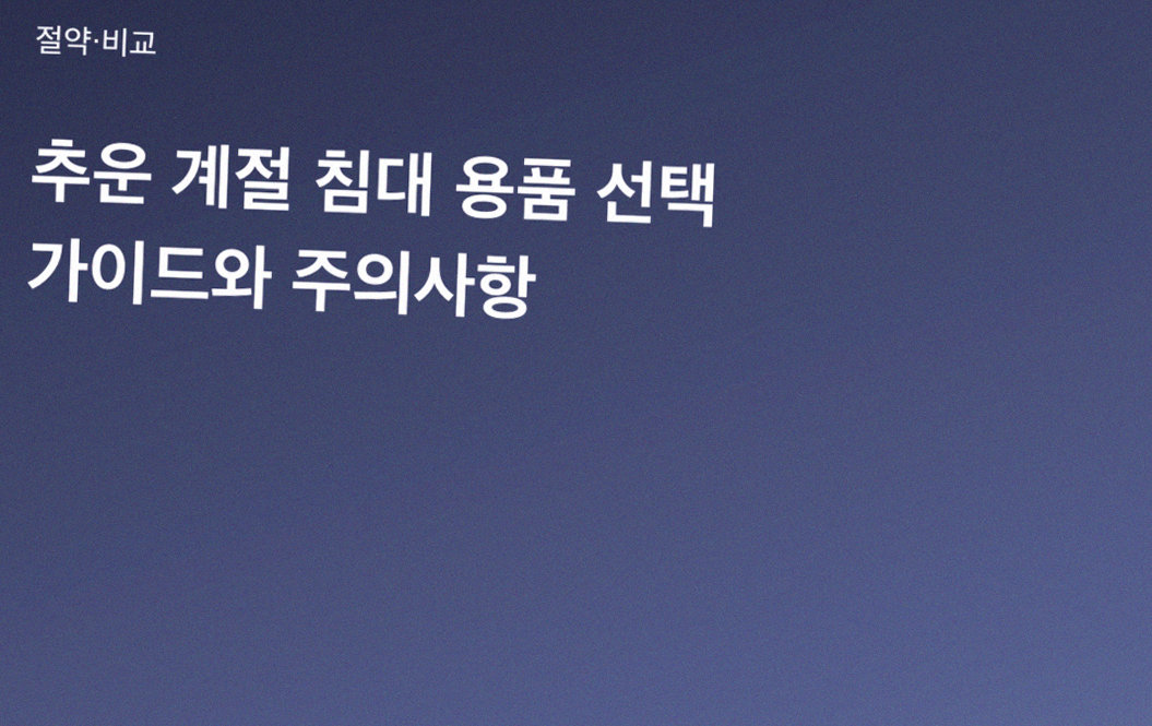 추운 계절 침대 용품 선택 가이드와 주의사항