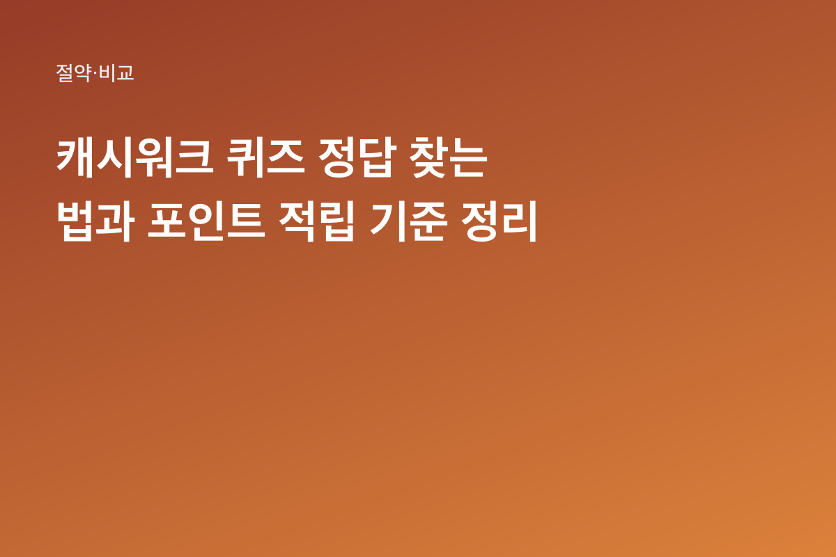 캐시워크 퀴즈 정답 찾는 법과 포인트 적립 기준 정리