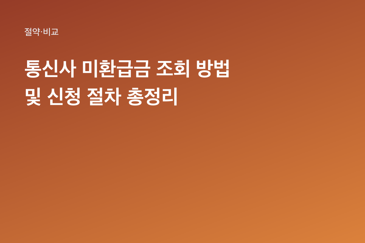 통신사 미환급금 조회 방법 및 신청 절차 총정리