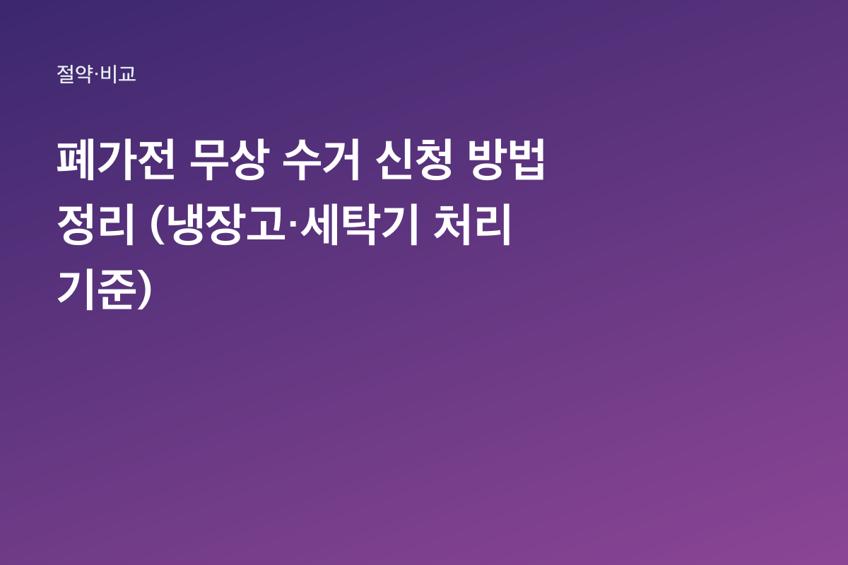 폐가전 무상 수거 신청 방법 정리 (냉장고·세탁기 처리 기준)