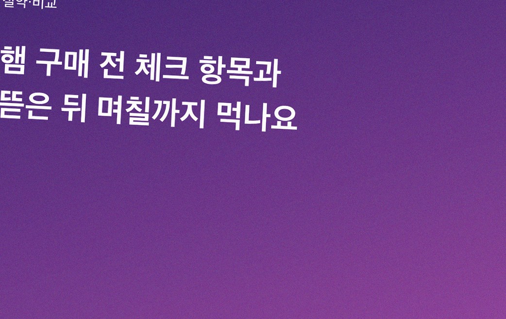 햄 구매 전 체크 항목과 뜯은 뒤 며칠까지 먹나요