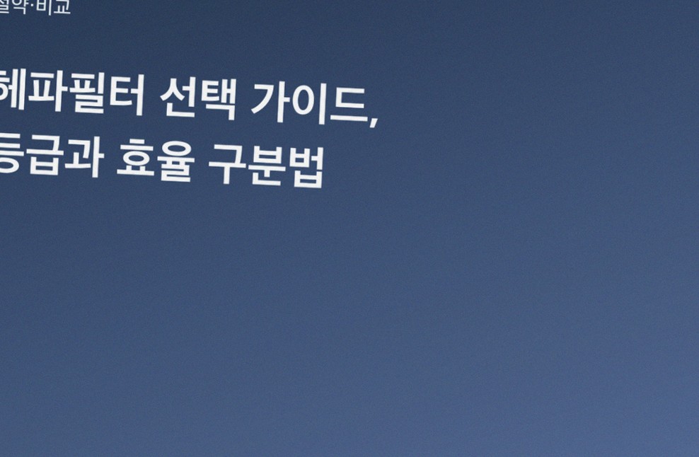 헤파필터 선택 가이드, 등급과 효율 구분법