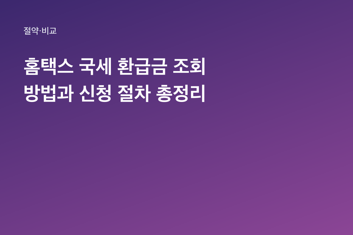 홈택스 국세 환급금 조회 방법과 신청 절차 총정리